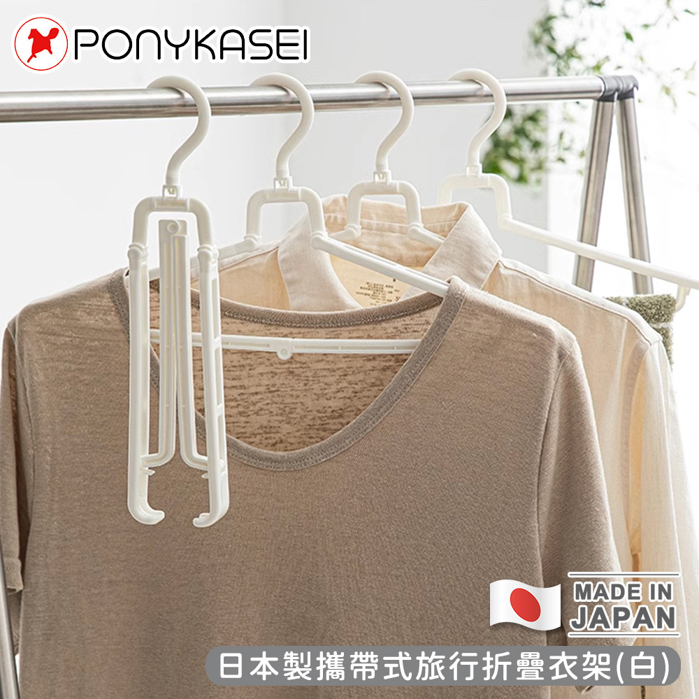 PONYKASEI 日本製攜帶式旅行折疊衣架5件組-白色