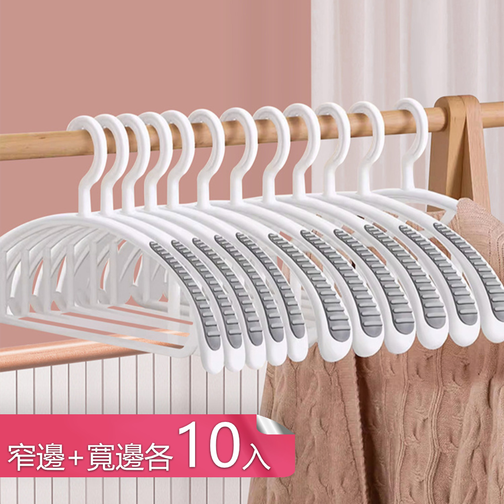 Dagebeno 荷生活 弧形不傷衣物寬面晾衣架 乾濕兩用防滑無痕晾曬衣架-寬窄各10只