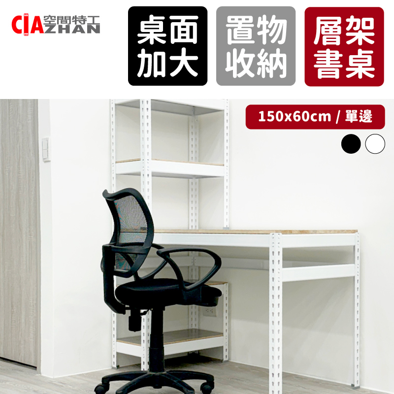 空間特工 層架工作桌_150x60x150cm（書桌 電腦桌 雙向桌 H型桌）
