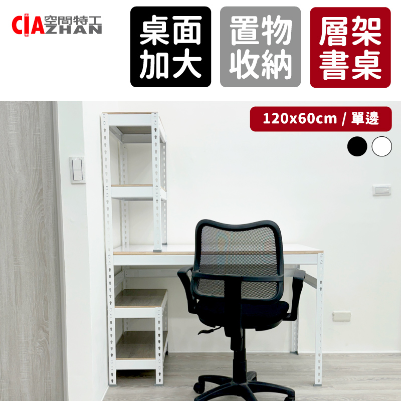 空間特工 層架工作桌_120x60x150cm（書桌 電腦桌 雙向桌 H型桌）