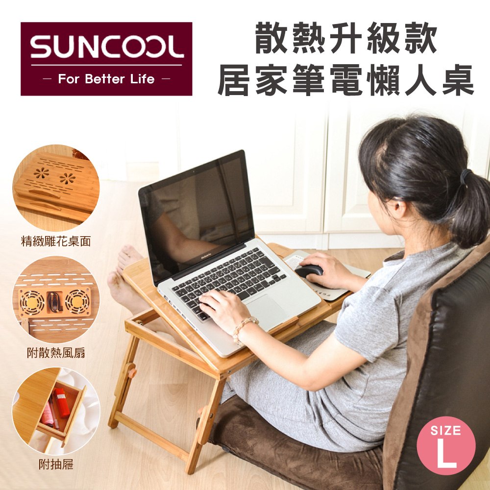 楠竹原木四段可調節高低折疊桌★風扇款-大桌(床上桌/懶人桌/電腦筆電桌/摺疊書桌/茶几)