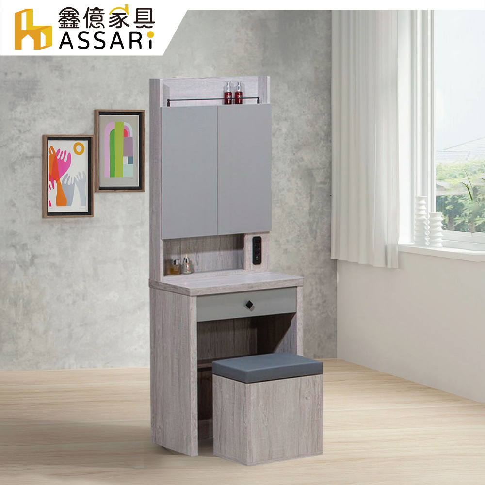 ASSARI 峰格2尺化妝桌椅組(寬61x深40x高171cm)