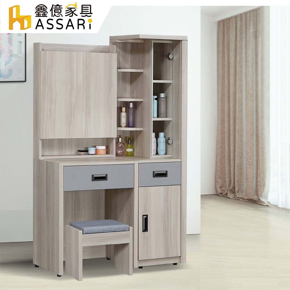 ASSARI 雅緻3.1尺化妝桌椅組(寬94x深40x高155cm)