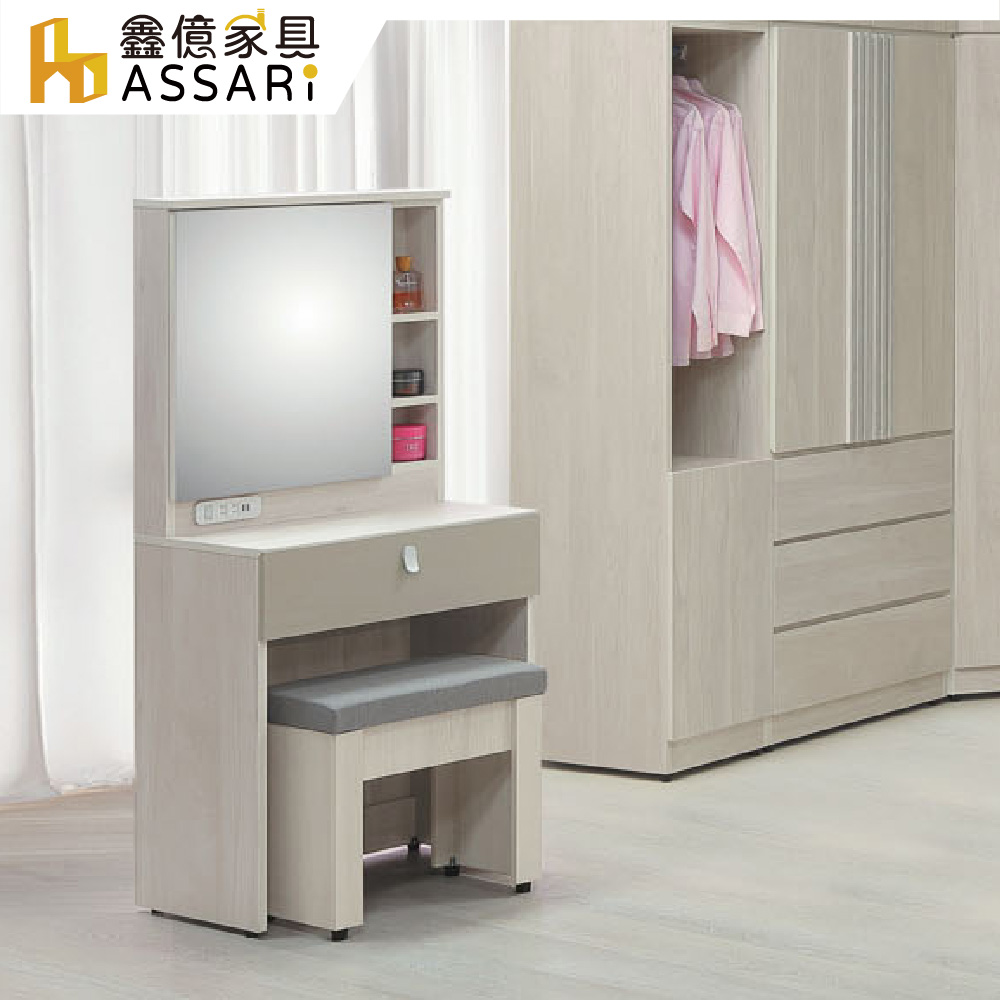 ASSARI 格芮2尺化妝桌椅組(寬60x深40x高143cm)