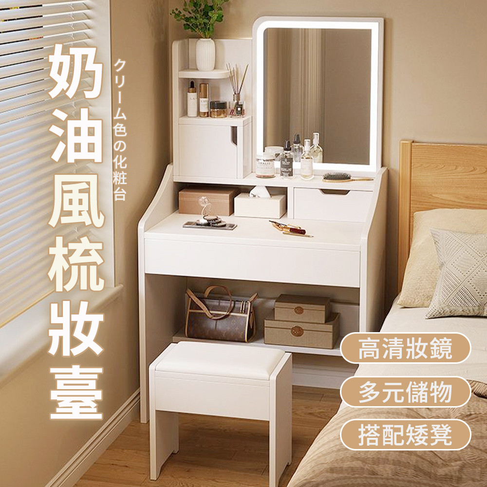 【新川】奶油風梳妝台 簡約小戶型化妝桌 收納抽櫃 （化妝臺 置物梳妝桌）