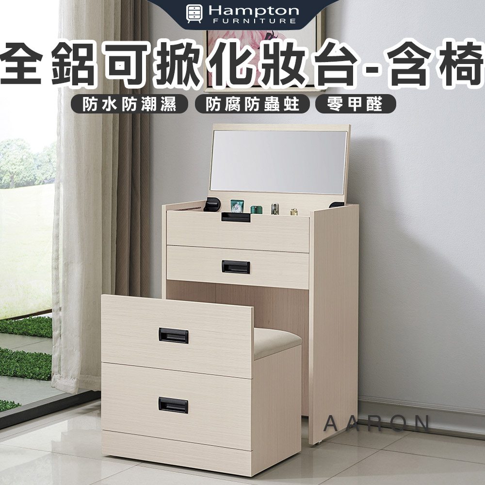 Hampton 漢汀堡 范爾全鋁可掀化妝台-含椅