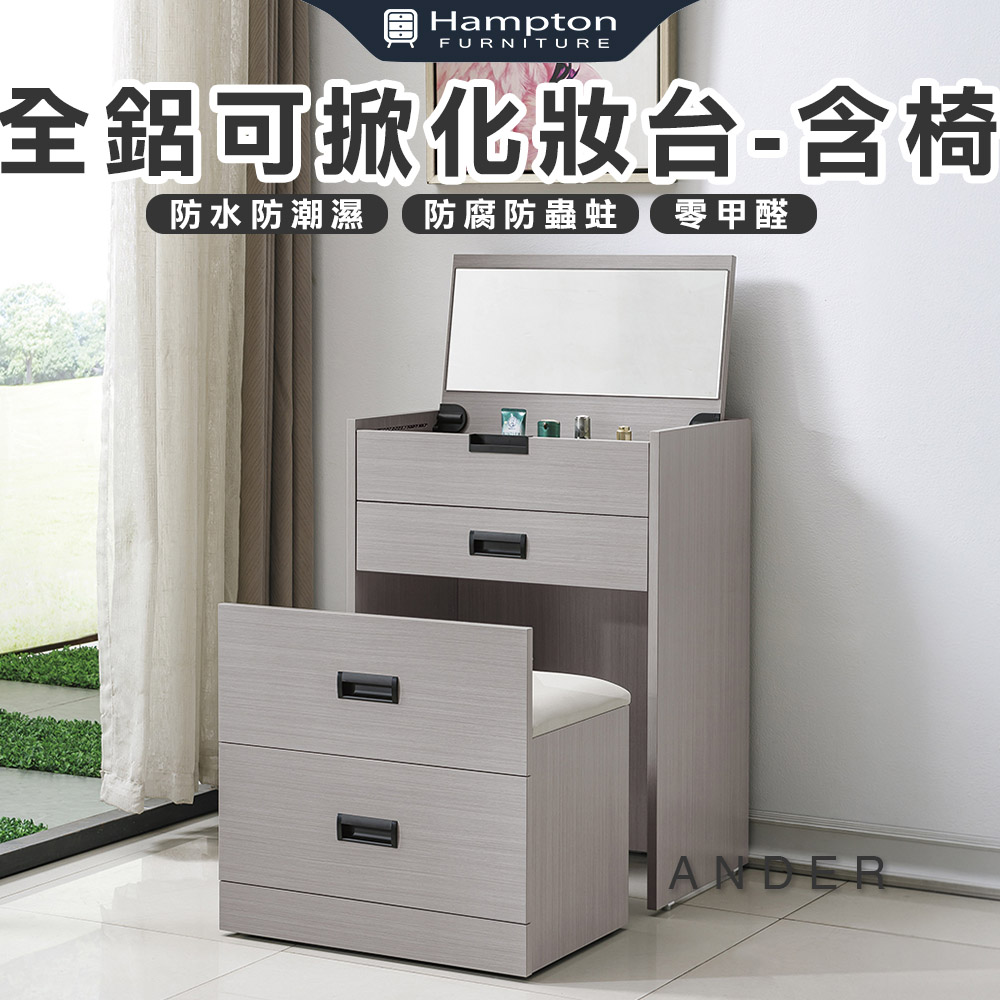 Hampton 漢汀堡 諾尼全鋁可掀化妝台-含椅