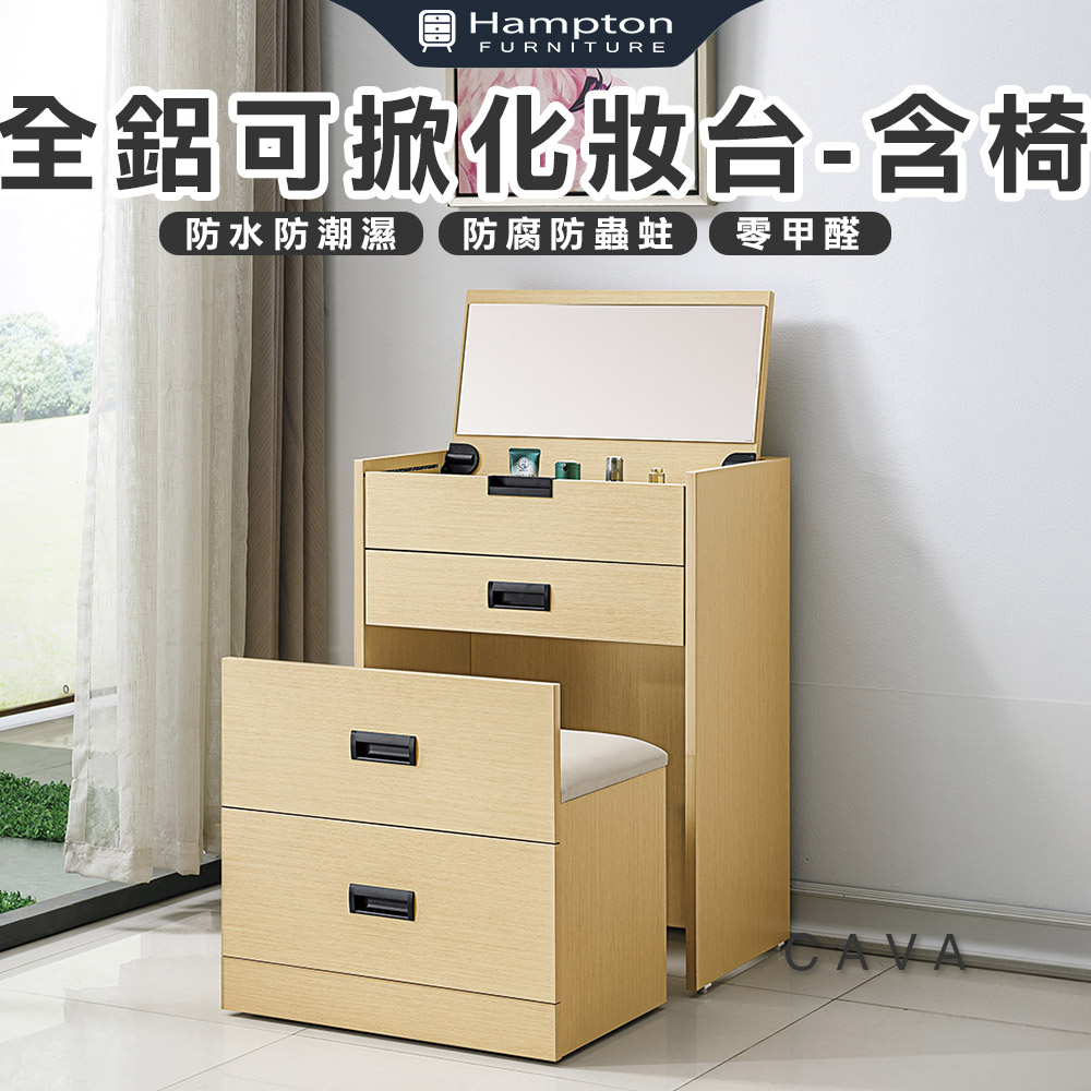Hampton 漢汀堡 丹姆全鋁可掀化妝台-含椅