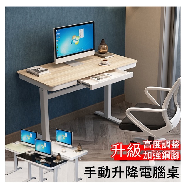 升級款手動升降桌 電腦桌 抽屜書桌(100CM 優質板材款)