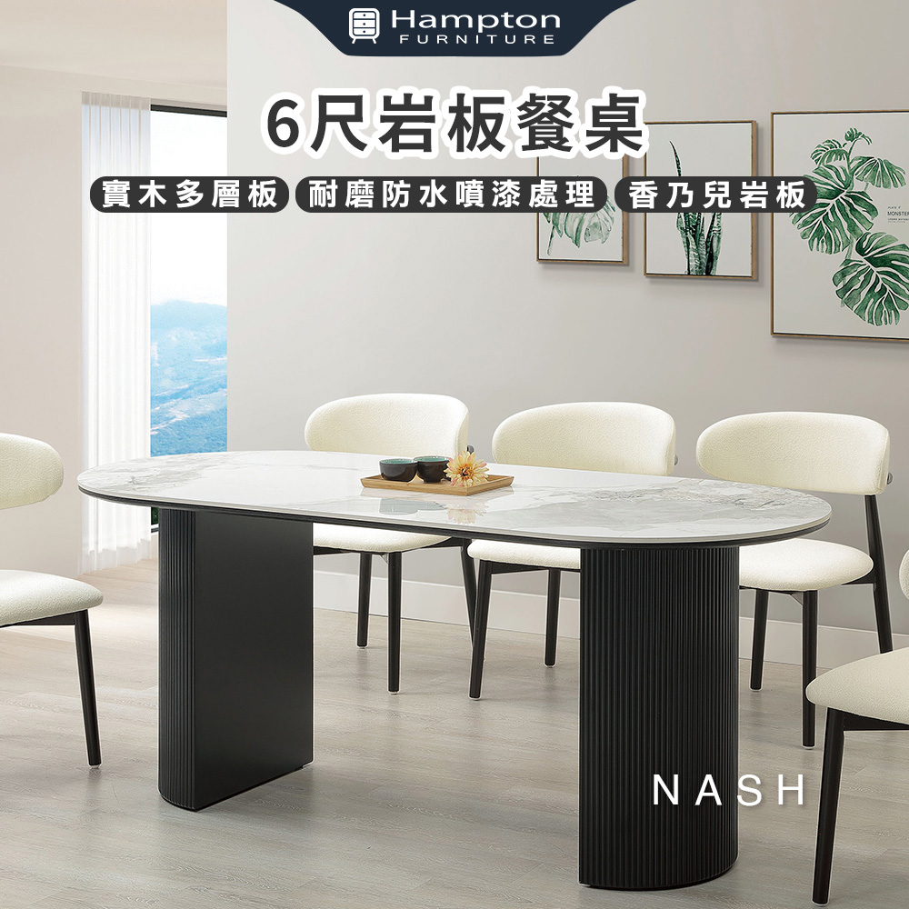 Hampton 漢汀堡 娜栩6尺岩板餐桌