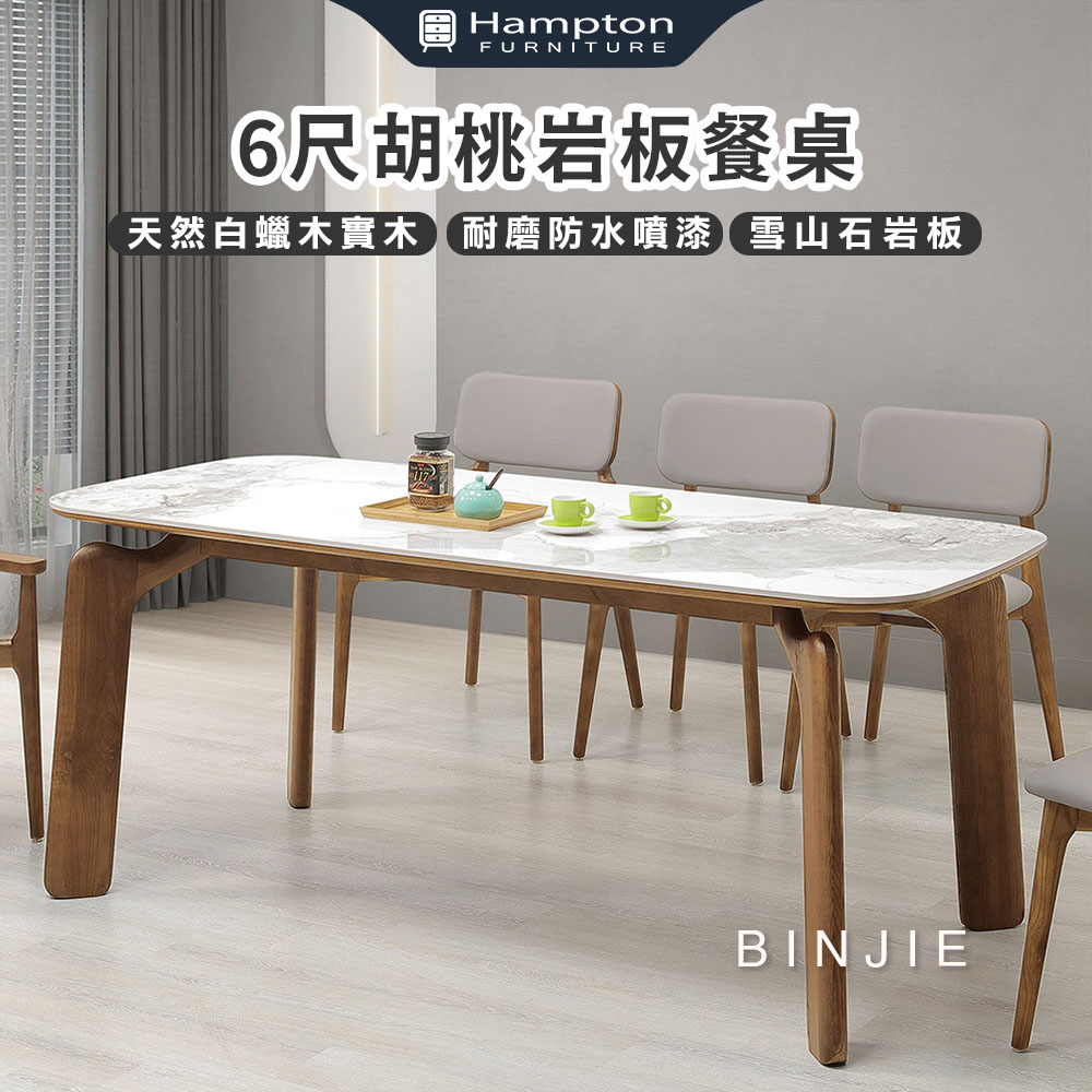 Hampton 漢汀堡 斌傑6尺胡桃岩板餐桌