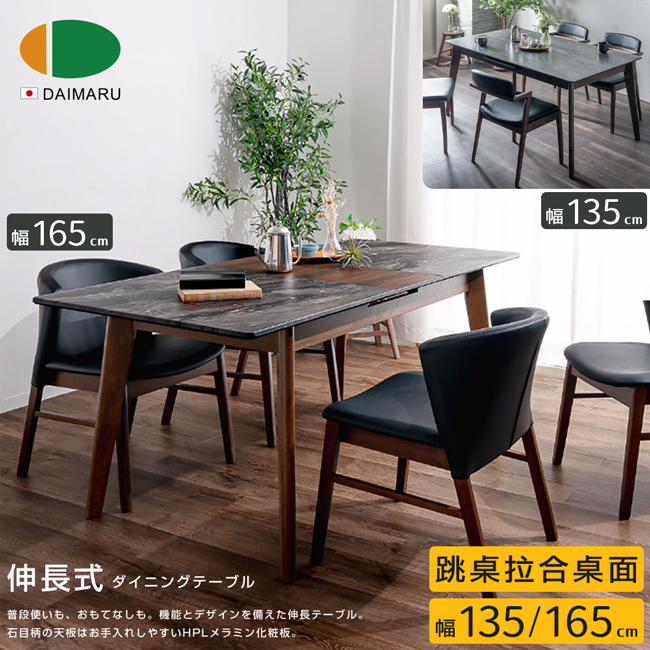 DAIMARU 大丸家具 ERIC伊瑞克拉合跳桌餐桌-幅135/165cm-深棕