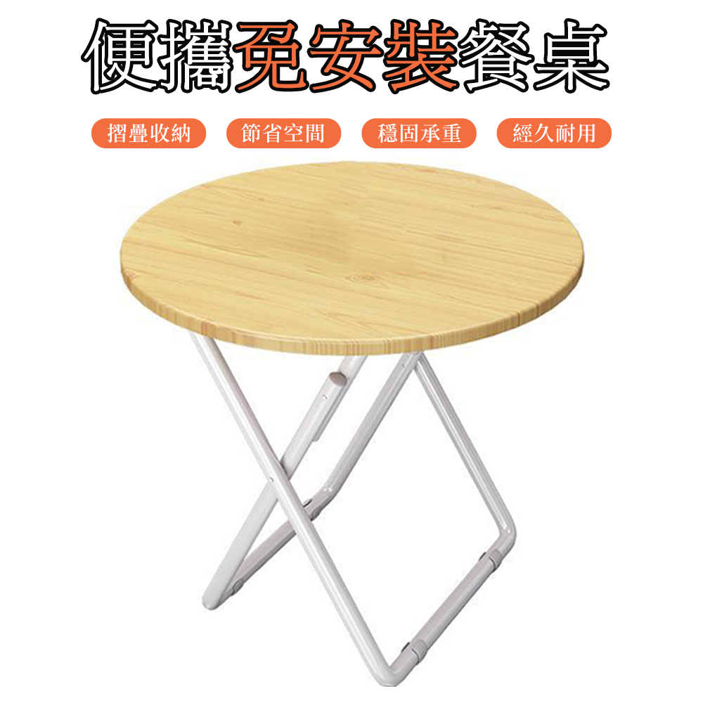 【木洸】免組裝休閒餐桌80*80*72CM 圓桌/餐桌/吃飯桌/便攜桌/方桌/桌子