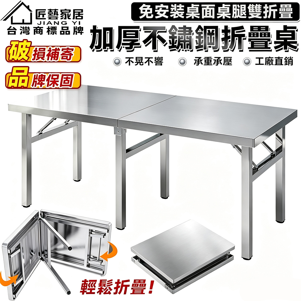 匠藝家居 加厚不鏽鋼折疊桌 180*70*75公分 免安裝 料理桌 餐桌 灶台桌 飯桌 廚房工作臺 辦公桌 野餐桌 超強承重