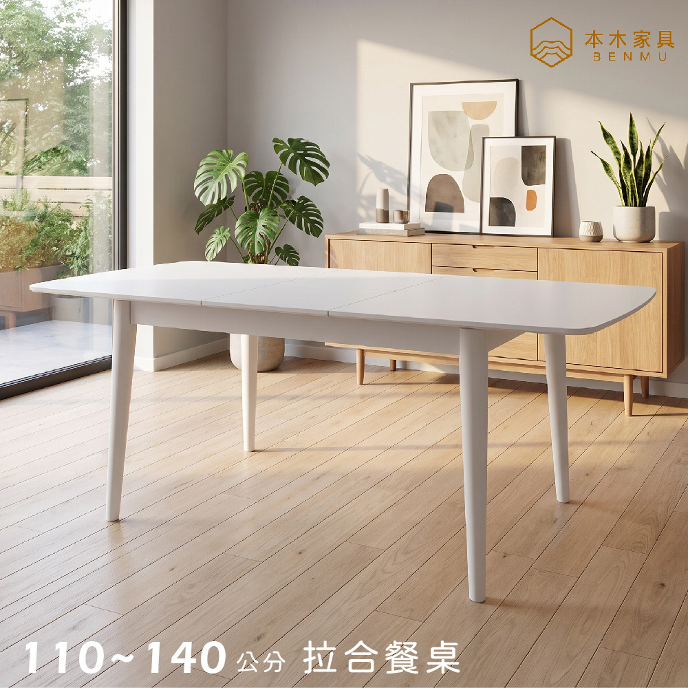 本木 詩貝秀 中拉伸桌110~140公分