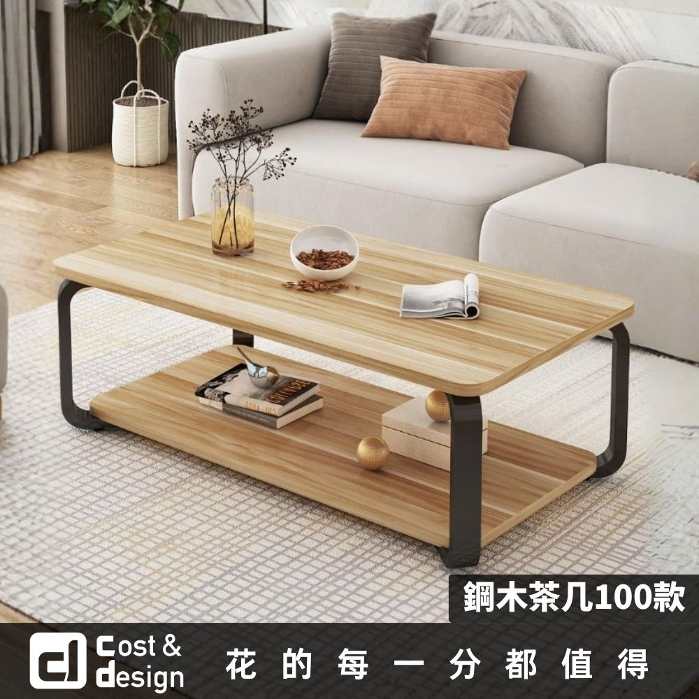 C&D 宅一起 典雅鋼木茶几桌/100款