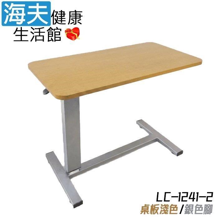 海夫健康生活館 隆鎮 無段式氣壓型 移動床邊桌 / 淺色木桌板+銀腳(LC-1241-2)