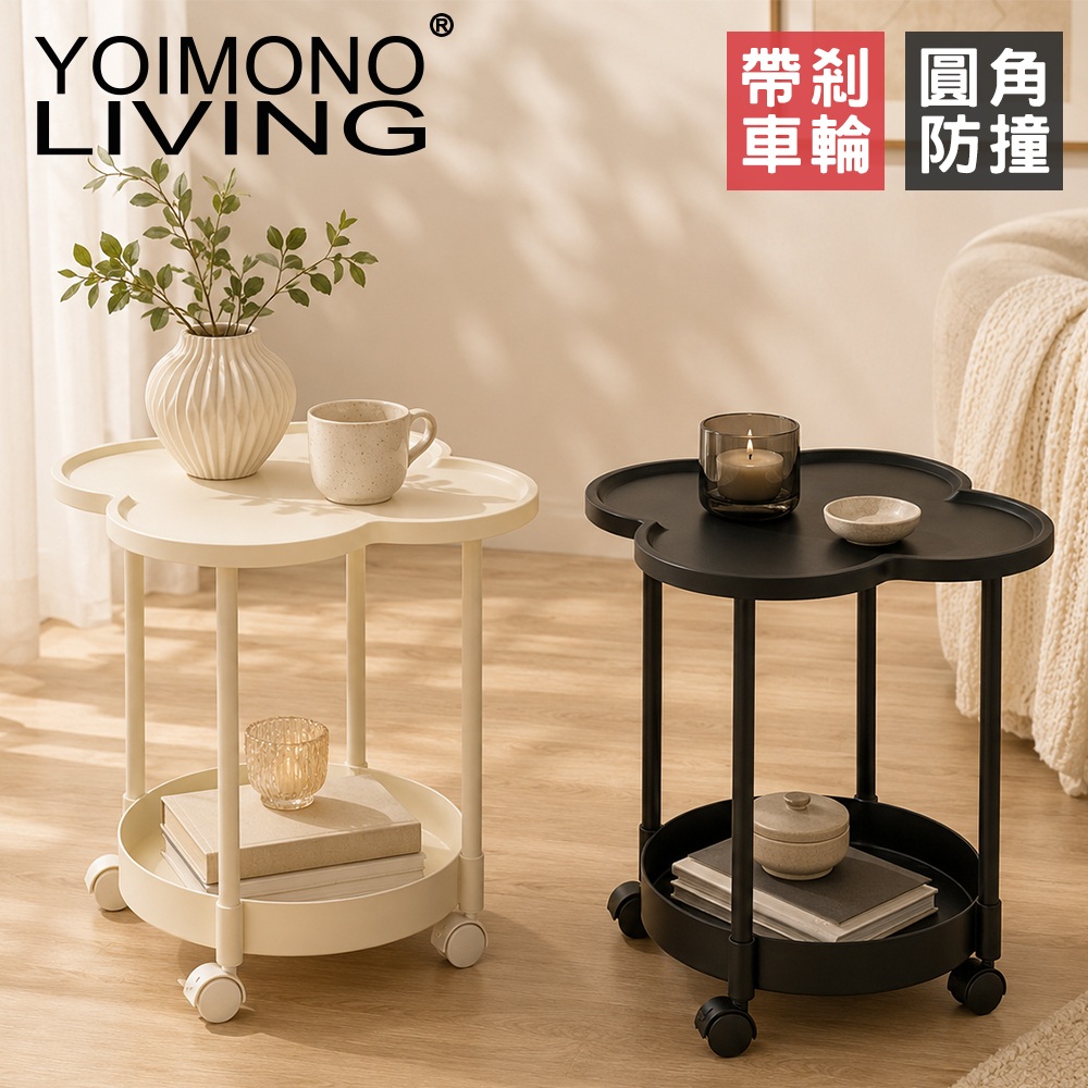 YOIMONO LIVING 「奶油風格」雙層茶几移動邊桌