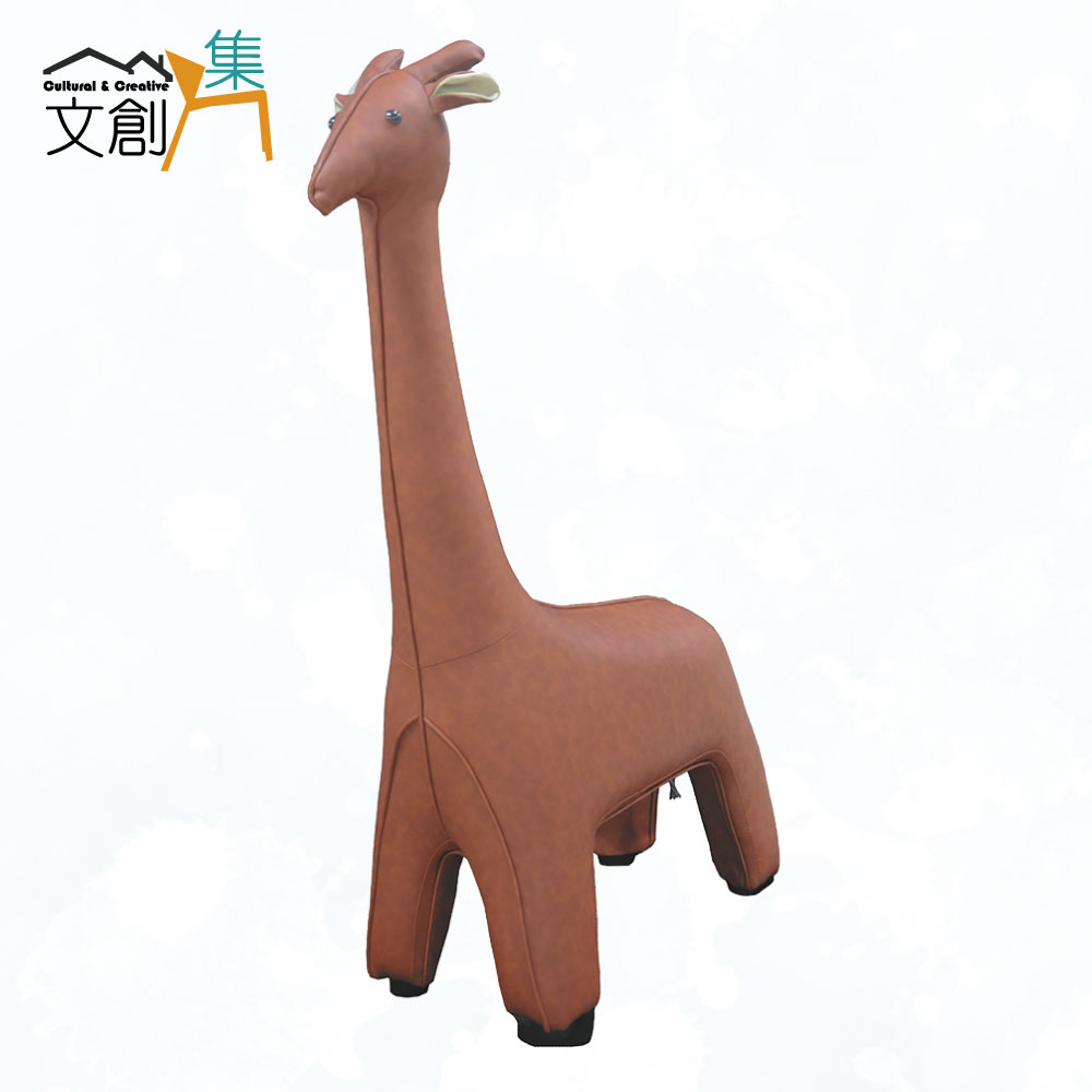 文創集 大型長頸鹿造型皮革椅凳(三色可選)