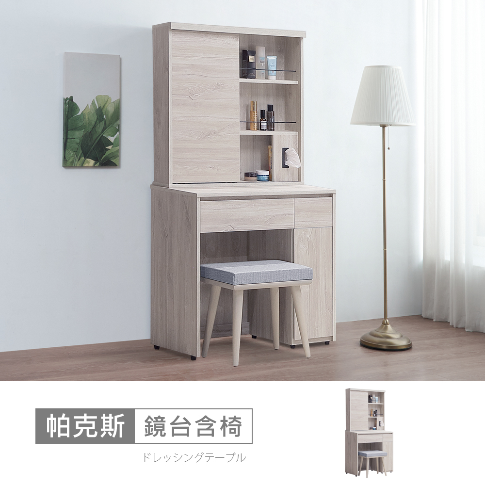 STYLEHOUSE 時尚屋 [5V24]帕克斯2.6尺鏡台含椅5V24-JE015+JE017-免運費/免組裝/鏡台組