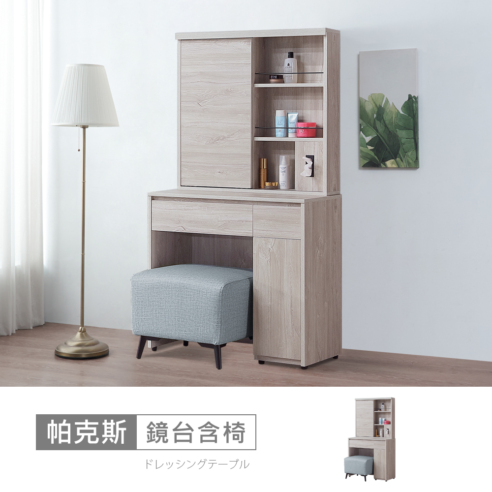 STYLEHOUSE 時尚屋 [5V24]帕克斯2.6尺鏡台含方形椅5V24-JE015+JE018-免運費/免組裝/鏡台組