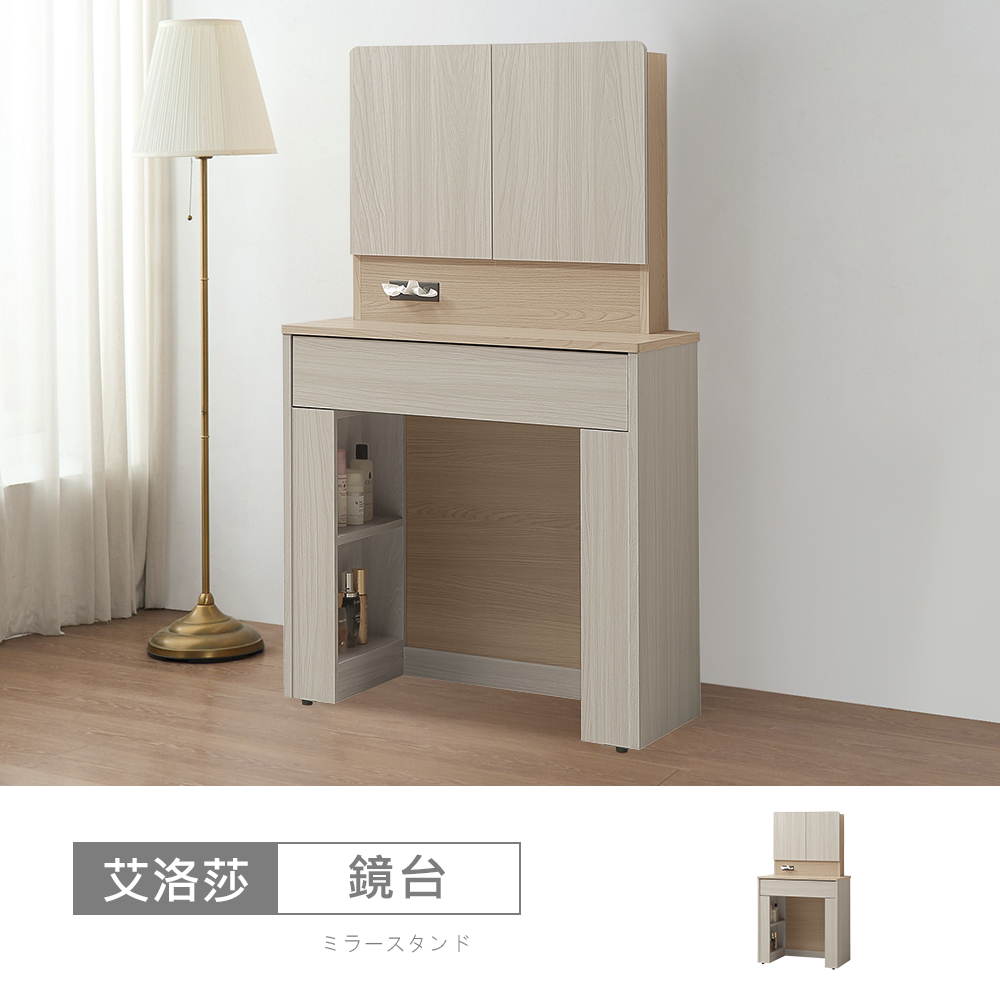 STYLEHOUSE 時尚屋 [5U11]艾洛莎2.4尺鏡台5U11-867+867-1