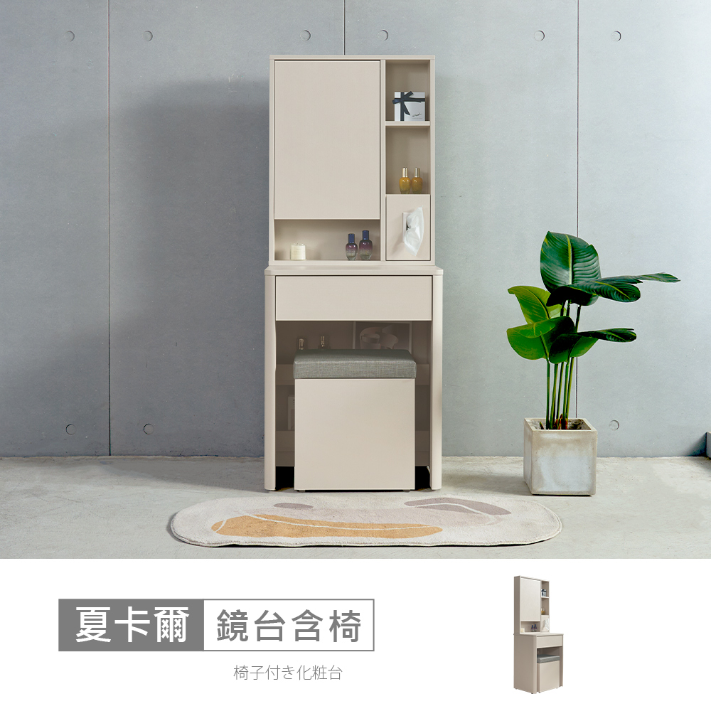 STYLEHOUSE 時尚屋 [MX23]夏卡爾2尺鏡台含椅MX23-B25-17+18