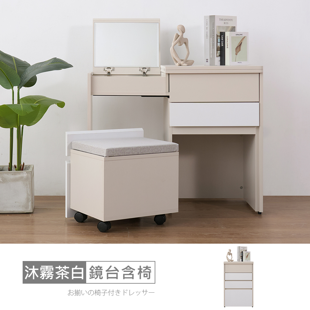 STYLEHOUSE 時尚屋 [5U12]沐霧茶白1.65尺掀式伸縮鏡台含椅5U12-028