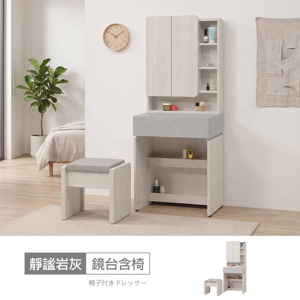 STYLEHOUSE 時尚屋 [5U12]靜謐岩灰2尺鏡台組含椅5U12-167+167-1+169