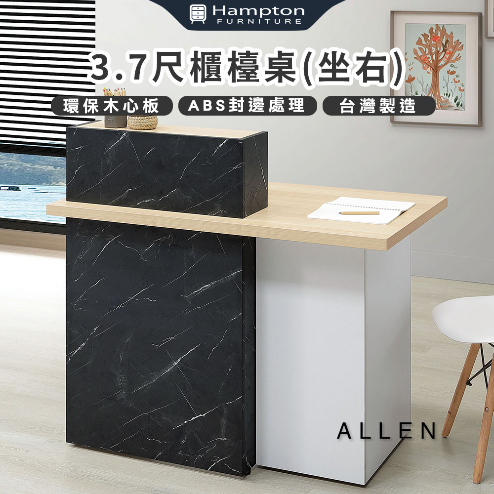Hampton 漢汀堡 微特3.7尺櫃台桌-坐右