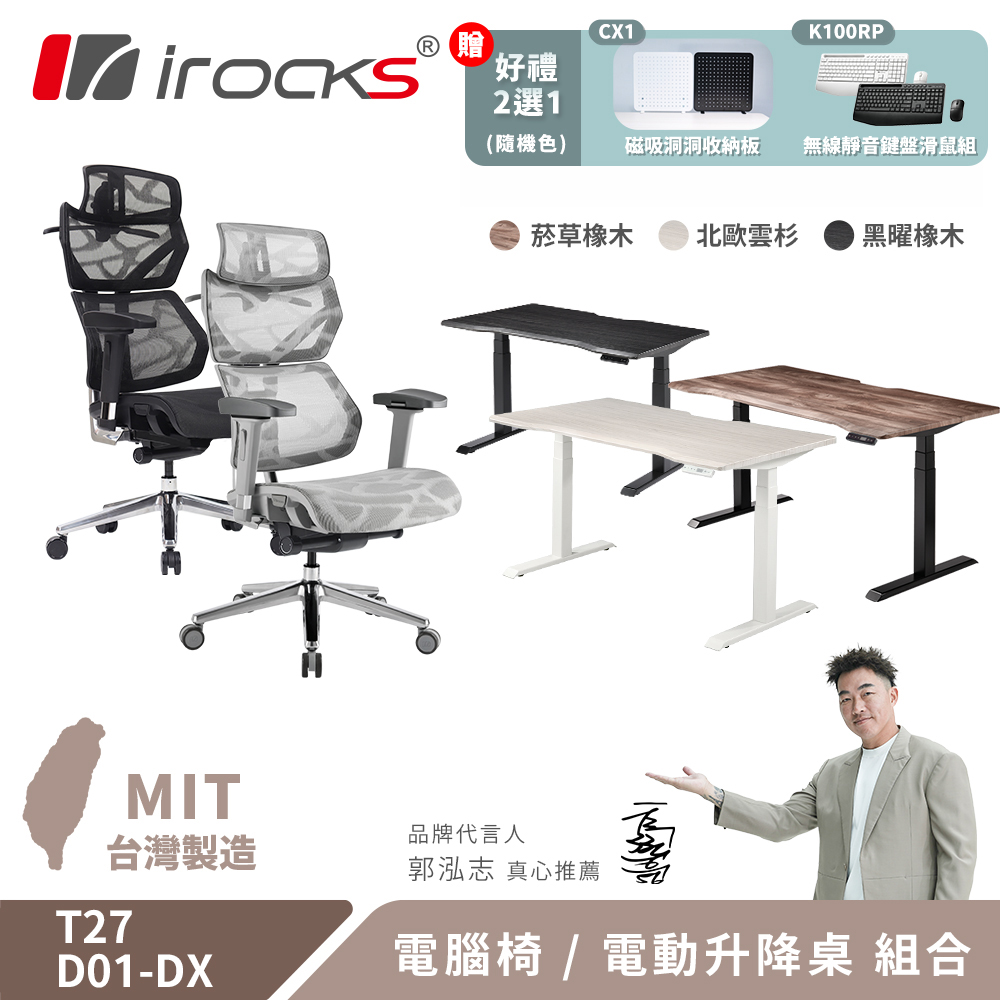 i-Rocks 艾芮克 T27 雲岩網 人體工學椅 電腦椅+ D01-DX 電動升降桌120x80cm