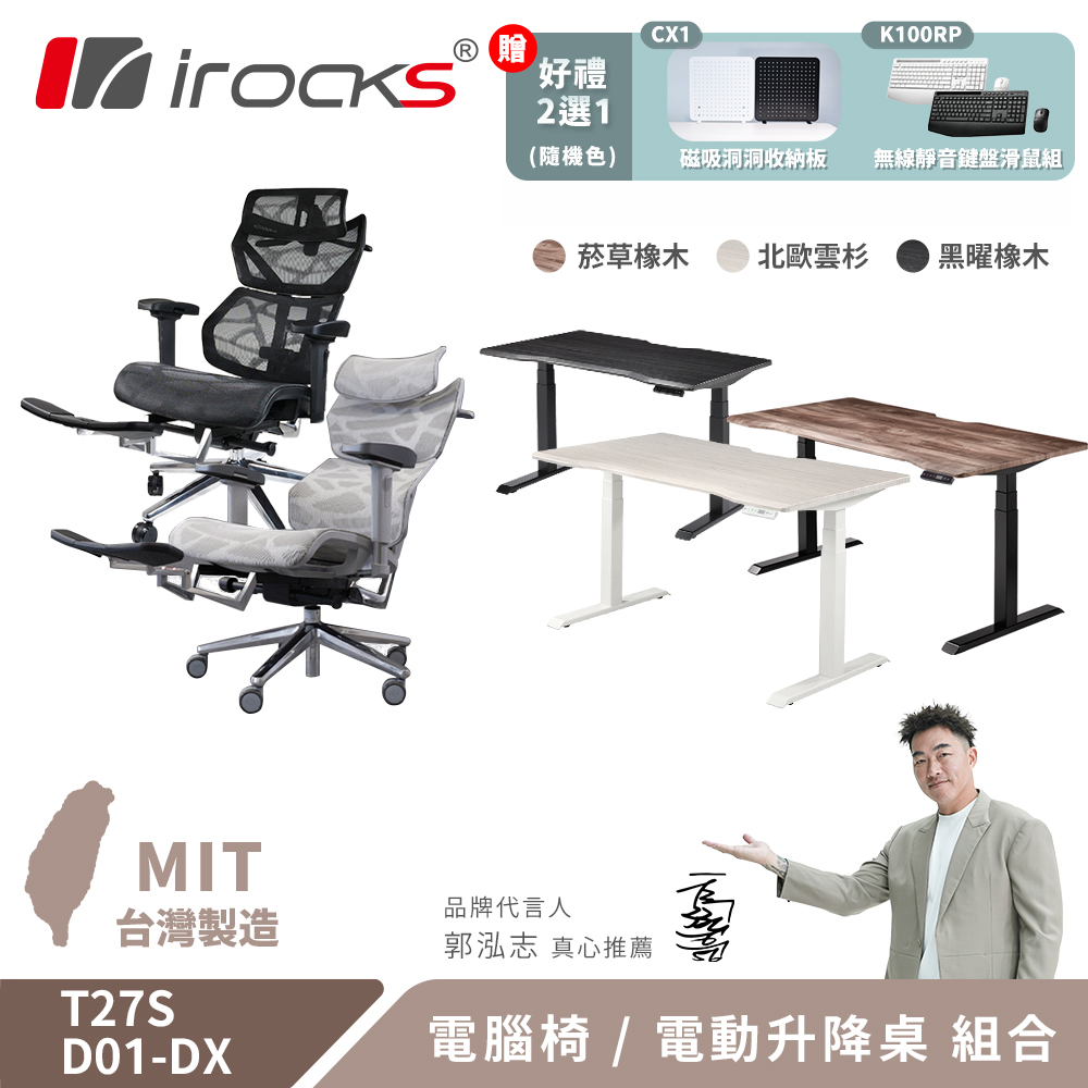 i-Rocks 艾芮克 T27S 雲岩網 附腳拖 人體工學椅 電腦椅+ D01-DX 電動升降桌160x80cm