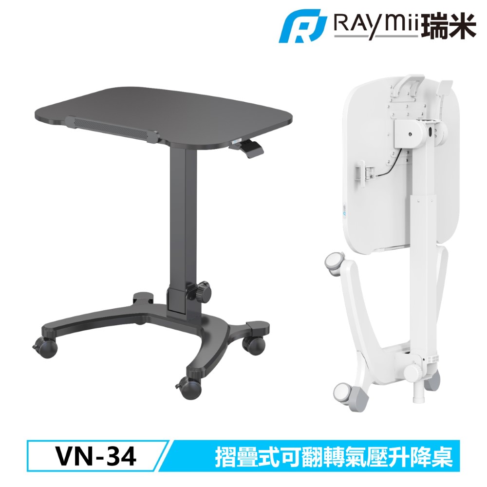 Raymii 瑞米 站立收納超快裝 VN-34 折疊式移動氣壓式升降站立辦公電腦桌 升降桌