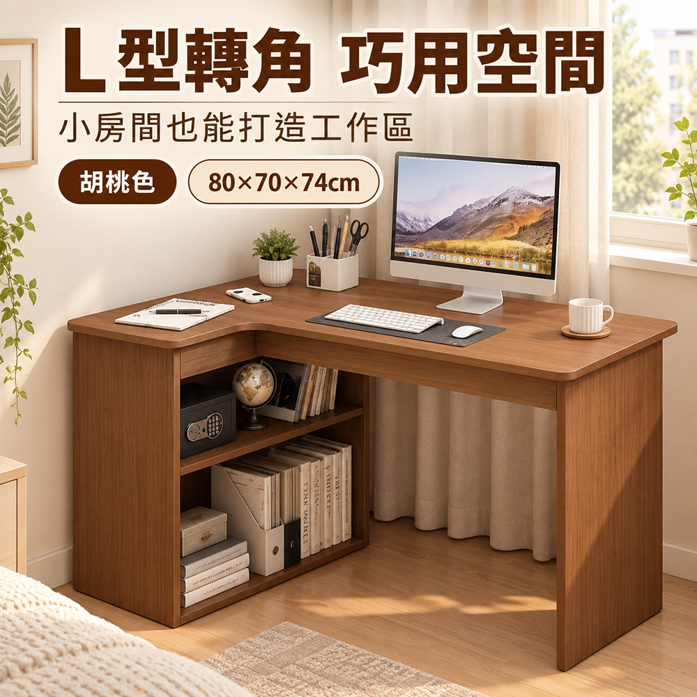 WOG 窩居 胡桃色全實木生態板 L 型轉角電腦桌 80**70*74cm 書桌書架一體 15mm 雙層收納 臥室辦公寫字轉角工作桌