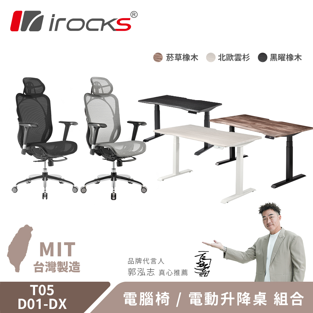 i-Rocks 艾芮克 T05 人體工學椅 電腦椅 辦公椅 + D01-DX 電動升降桌 120cm