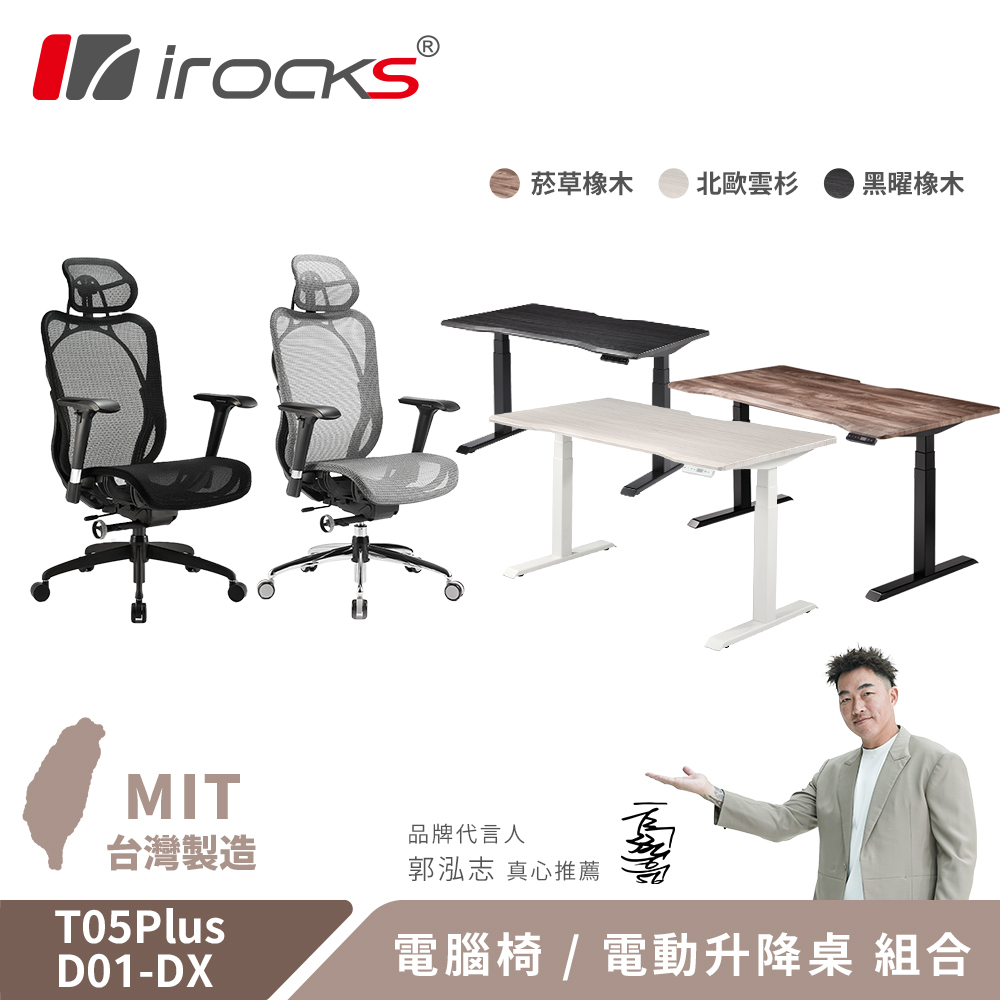 i-Rocks 艾芮克 T05 Plus人體工學椅 電腦椅 辦公椅 + D01-DX 電動升降桌 140/150cm