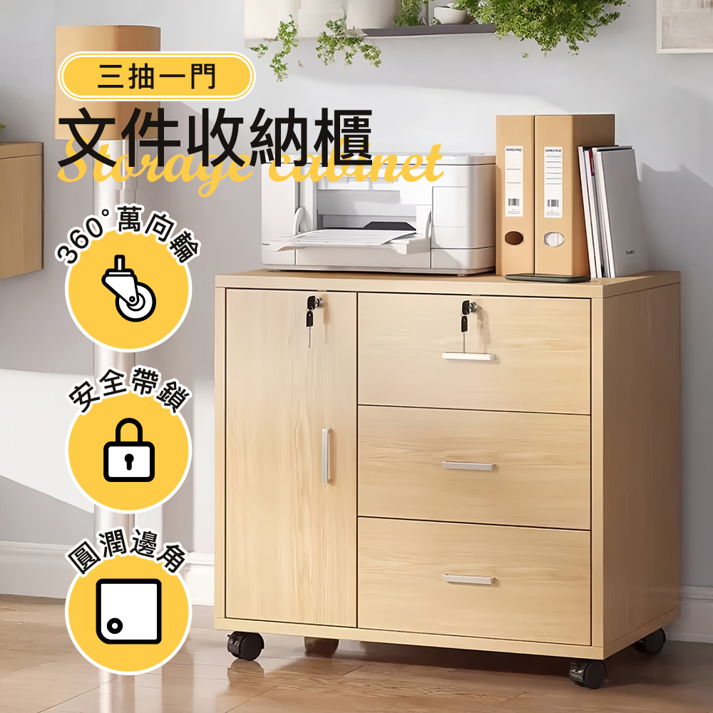 Style 帶鎖設計-60面寬簡約木紋3抽1門附輪文件收納櫃/抽屜櫃/桌櫃(2色可選)