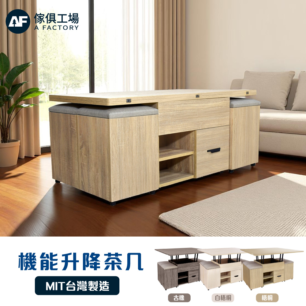 A FACTORY 傢俱工場 圭吾 機能【緩衝款】升降茶几/餐桌/書桌(贈收納椅凳*4)