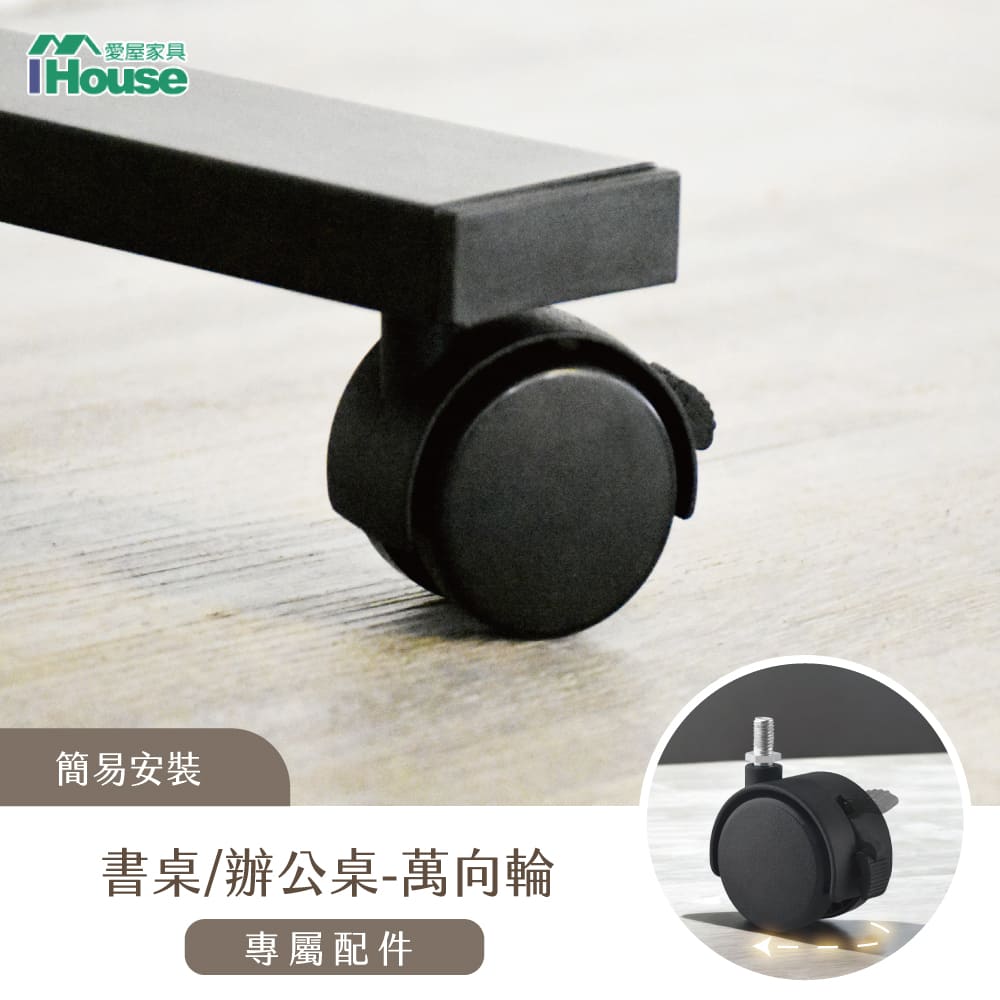 IHouse 愛屋家具 電動升降桌加價品-萬向輪(4入)
