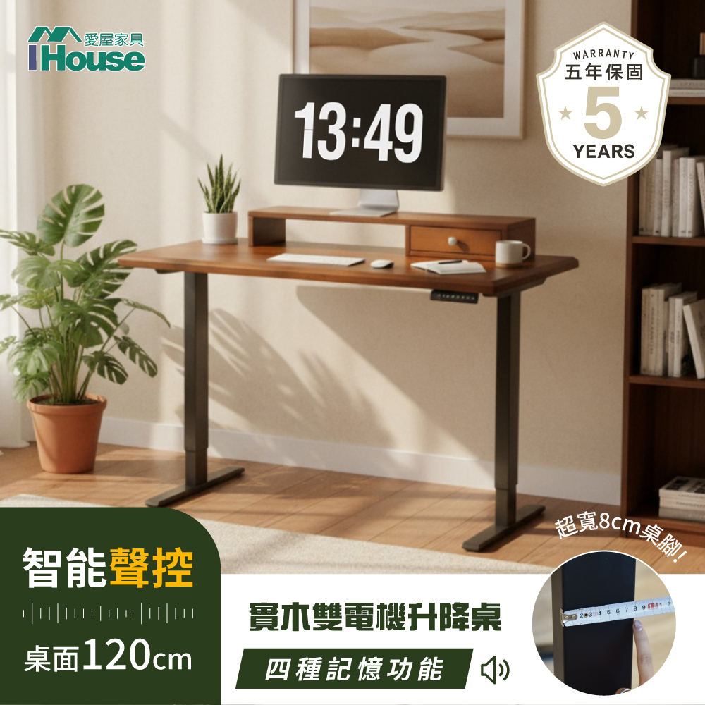 IHouse 愛屋家具 嗨 書桌! 智能聲控+雙電機+實木+電腦架 120cm工學電動升降桌 (辦公桌/書桌/站立桌/電腦桌)
