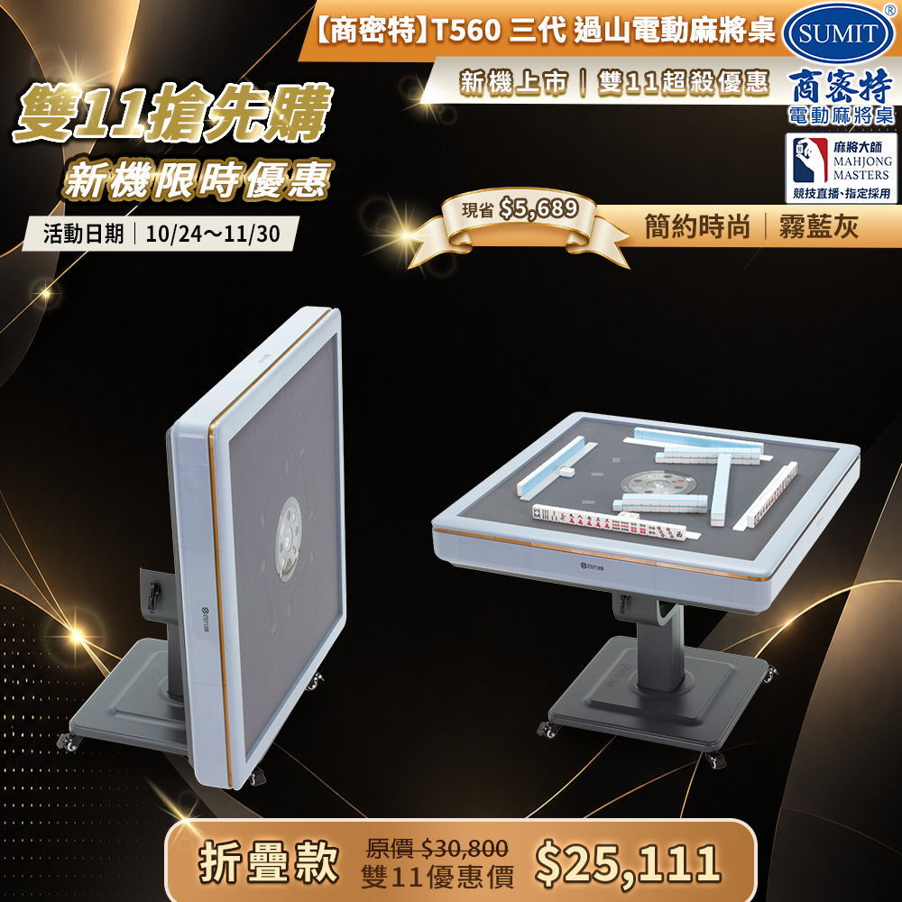 商密特 T560 三代 過山 電動麻將桌 折疊款 霧藍灰/控盤換莊功能 電子靜音擲骰 上牌緩衝流暢 熱風除濕殺菌