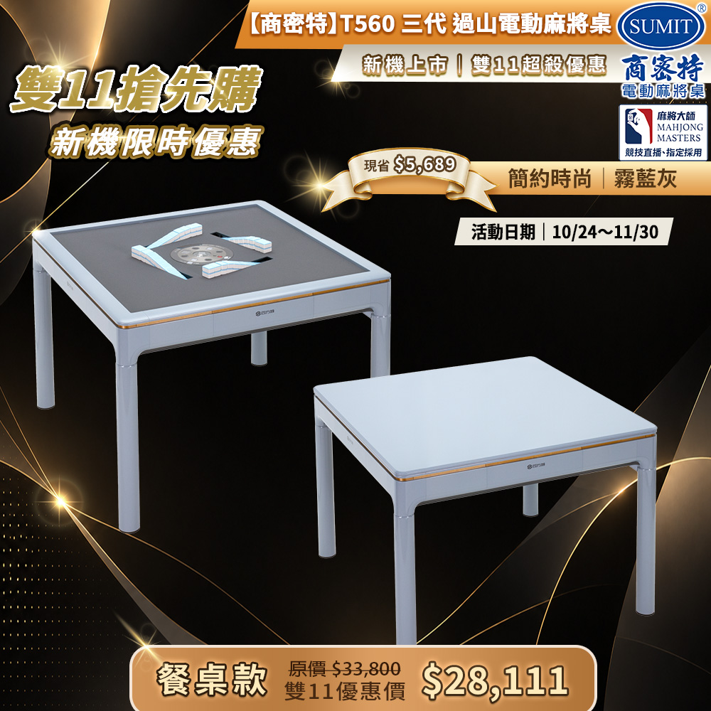 商密特 T560 三代 過山 電動麻將桌 餐桌款 霧藍灰/控盤換莊功能 電子靜音擲骰 上牌緩衝流暢 熱風除濕殺菌