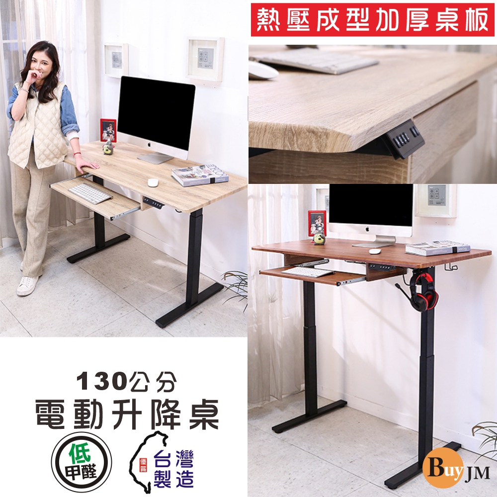 寬130x60公分MIT低甲醛無銳角無段式附鍵盤架電動升降桌/工作桌/書桌/電腦桌/站立桌