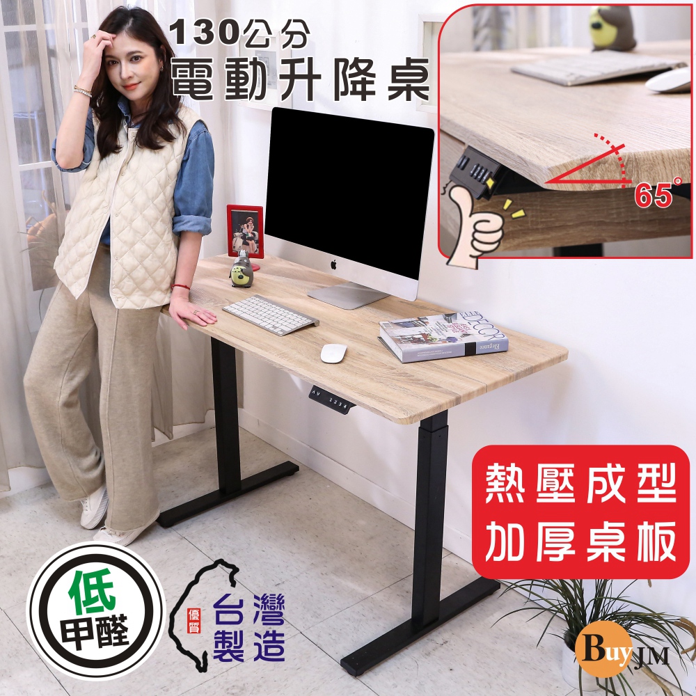 寬130x60公分MIT低甲醛無銳角無段式電動升降桌/工作桌/書桌/電腦桌/辦公桌/站立桌
