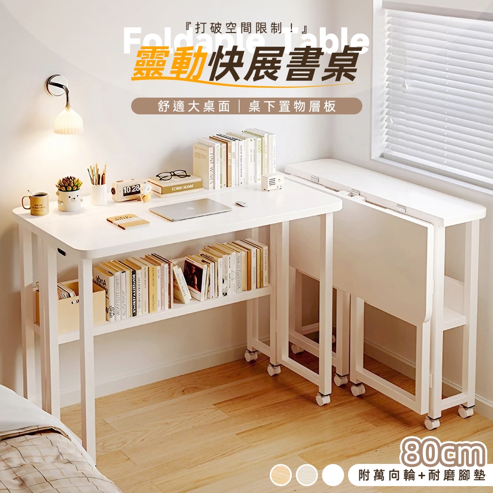 附置物層板-80cm靈動快展摺疊書桌/移動桌/折疊桌/電腦桌/邊桌/辦公桌/學習桌