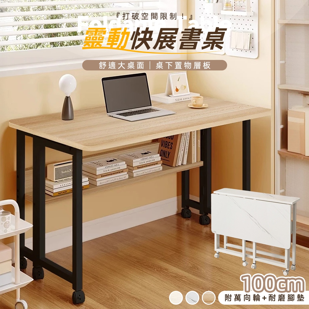 附置物層板-100cm靈動快展摺疊書桌/移動桌/折疊桌/電腦桌/邊桌/辦公桌/學習桌