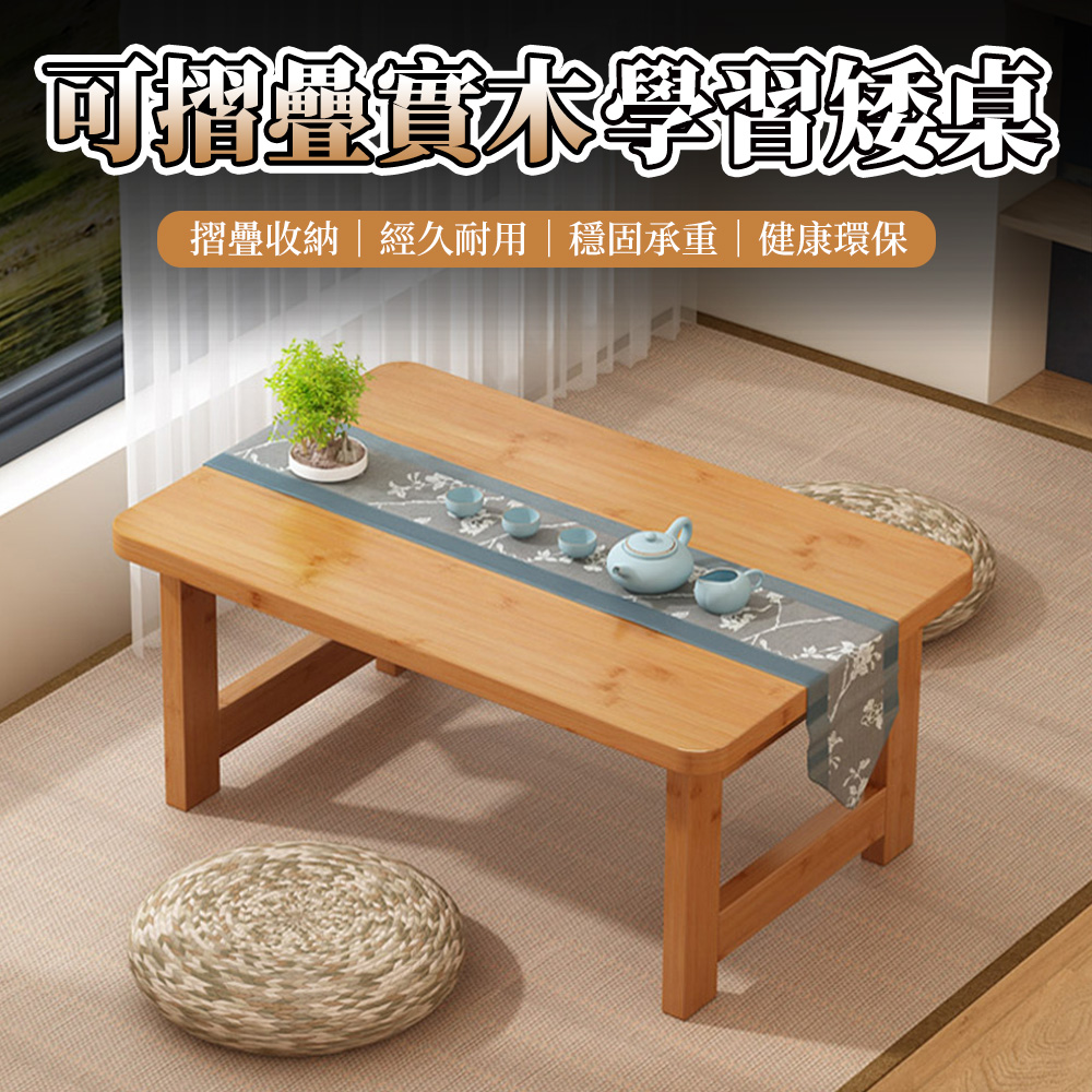 【木洸】家用實木學習矮桌 電腦桌/寫字桌/和室桌/飄窗桌/折疊桌/小桌子60*40CM