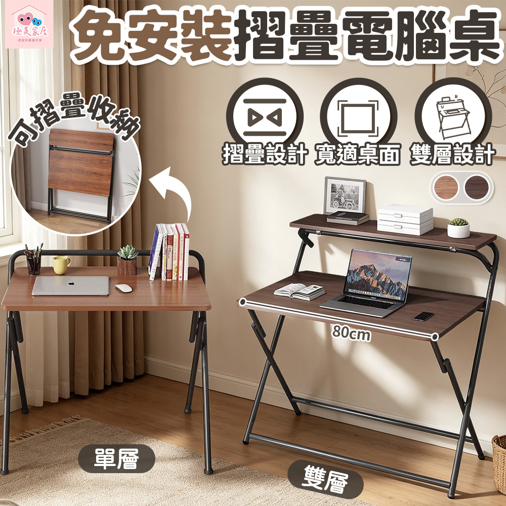 【極美家居】免安裝摺疊電腦桌-單層 書桌 辦公桌 折疊桌 學習桌 雙層電腦桌 餐桌 家用電腦桌 寫字桌