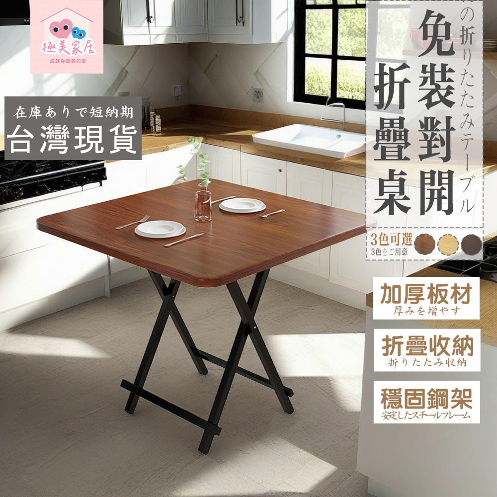【極美家居】可折疊餐桌 折疊桌 桌子 餐桌 摺疊桌 折疊餐桌 實木折疊桌 簡易折疊桌