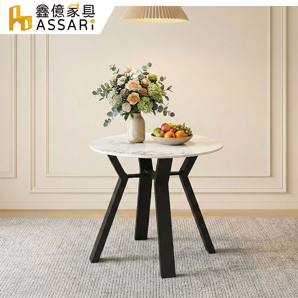 ASSARI 享利岩板圓桌(直徑80x高72cm)